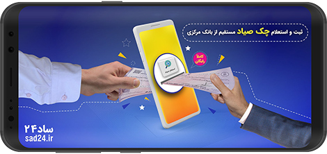 Download registration and inquiry of Sayad check (Simple 24) 2.5.5 for Android