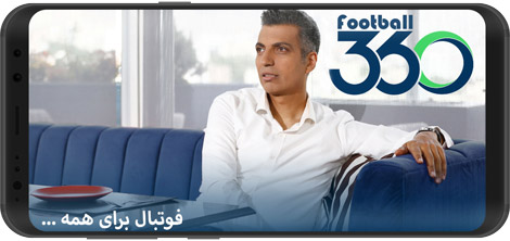 Download Football 360 2.1.1 - Adel Ferdowsipour returns to the front of the camera for Android
