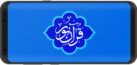 Download Qur'an Noor 1.2.0 - comprehensive religious package for Android