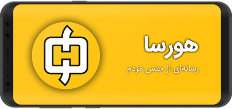 Download Horsa 2.0.2 - a new and Iranian social network of people