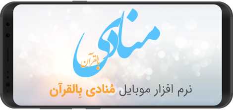 Download Munadi Beal-Qur'an 1.5.1 - Munadi Be-Al-Qur'an mobile software for Android phones