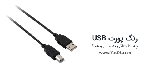 What information does the color of the USB port give us?
