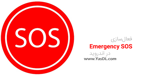 آموزش فعال سازی Emergency SOS در اندروید